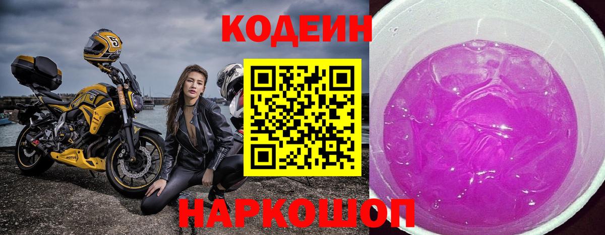 Кодеиновый сироп Lean Purple Drank  Кодеин Purple Drank  Карасук  Вход с VPN 